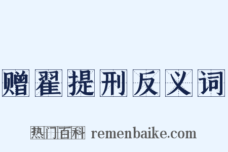赠翟提刑反义词是什么意思的图片